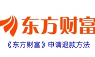 《东方财富》攻略——申请退款方法