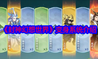 《封神幻想世界》攻略——变身系统介绍