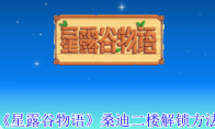 《星露谷物语》攻略——桑迪二楼解锁方法