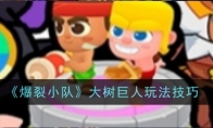 《爆裂小队》攻略——大树巨人玩法技巧