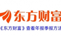 《东方财富》攻略——查看年报季报方法
