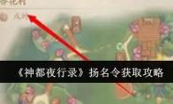 《神都夜行录》攻略——扬名令获取攻略