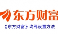 《东方财富》攻略——均线设置方法