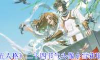 《第五人格》攻略——二十四节气头像小雪获取方法