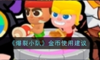 《爆裂小队》攻略——金币使用建议