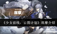 《少女前线:云图计划》攻略——席摩介绍