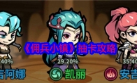 《佣兵小镇》攻略——抽卡攻略