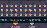 《爆裂小队》攻略——宝箱点击次数攻略一览