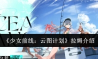 《少女前线：云图计划》攻略——拉姆介绍