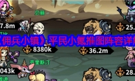《佣兵小镇》攻略——平民小氪推图阵容详解