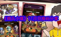 《佣兵小镇》攻略——11月兑换码分享