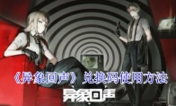 《异象回声》攻略——兑换码使用方法