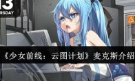 《少女前线:云图计划》攻略——麦克斯介绍