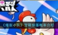 《爆裂小队》攻略——宝箱掉落概率介绍