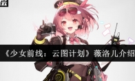 《少女前线：云图计划》攻略——薇洛儿介绍