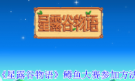 《星露谷物语》攻略——鳟鱼大赛参加方法