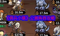 《佣兵小镇》攻略——公测阵容攻略