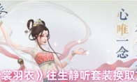 《云裳羽衣》攻略——往生静听套装换取方法