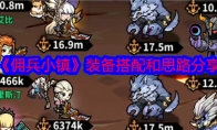 《佣兵小镇》攻略——装备搭配和思路分享