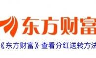 《东方财富》攻略——查看分红送转方法