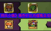 《佣兵小镇》攻略——高性价比充值氪金攻略
