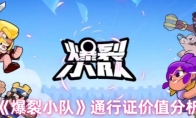 《爆裂小队》攻略——通行证价值分析