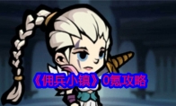 《佣兵小镇》攻略——0氪攻略