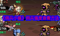 《佣兵小镇》攻略——佣兵强度查看方法