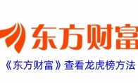 《东方财富》攻略——查看龙虎榜方法