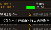 《我在末世开超市》攻略——阵容选择推荐