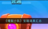 《爆裂小队》攻略——宝箱道具汇总