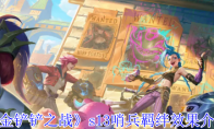 《金铲铲之战》攻略——s13哨兵羁绊效果介绍