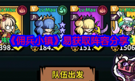 《佣兵小镇》攻略——易获取阵容分享