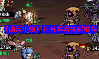 《佣兵小镇》攻略——开荒阵容搭配推荐