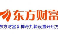 《东方财富》攻略——神奇九转设置开启方法