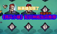 《佣兵小镇》攻略——知识神殿加点推荐