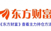 《东方财富》攻略——查看主力持仓方法