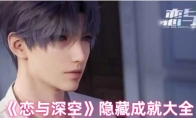 《恋与深空》攻略——隐藏成就大全