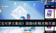 《宝可梦大集结》攻略——国服6折精灵购买建议