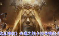 《龙息神寂》攻略——奔逃之焰卡拉曼技能介绍
