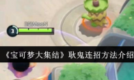 《宝可梦大集结》攻略——耿鬼连招方法介绍