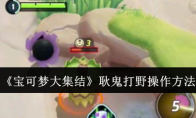 《宝可梦大集结》攻略——耿鬼打野操作方法