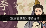 《江南百景图》攻略——李冶介绍