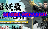 《仗剑封魔》攻略——兑换码大全2024