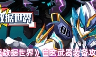 《超数据世界》攻略——白玄武器装备攻略