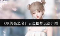 《以闪亮之名》攻略——云边拾梦玩法介绍