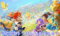 《梦幻西游》攻略——天降辰星怪物血量介绍