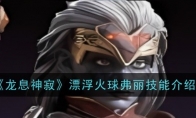 《龙息神寂》攻略——漂浮火球弗丽技能介绍