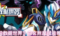 《超数据世界》攻略——白玄附魔赋能推荐