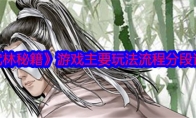 《武林秘籍》攻略——游戏主要玩法流程分段详解
